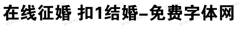 在线征婚 扣1结婚字体转换